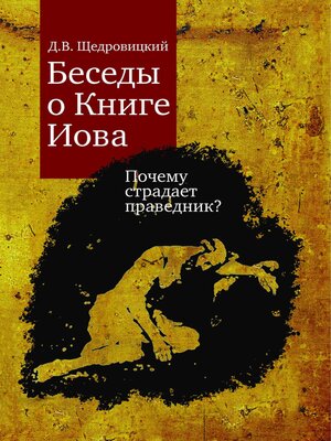 cover image of Беседы о Книге Иова